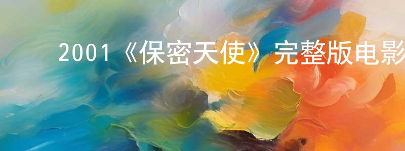 陈细琴的动漫综艺大全,2001《保密天使》完整版电影/在线观看/百度云-美剧天堂